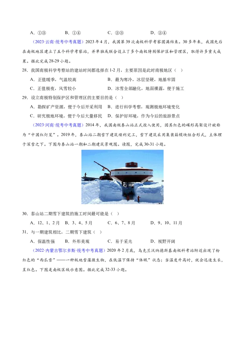 专题18极地地区（原卷版）_7地理中考复习_2024年中考复习资料_专项复习资料_完三年（2021-2023）中考地理真题分项汇编（全国通用）