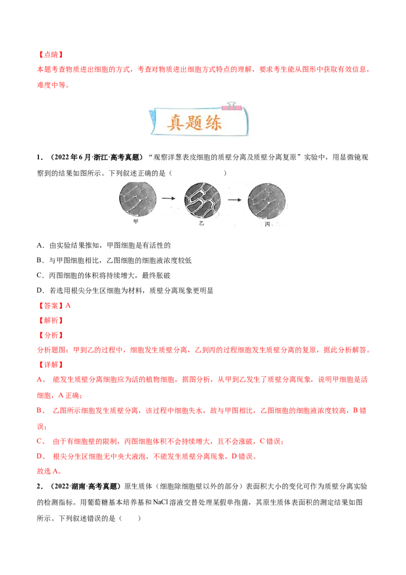 考向03细胞内物质输入和输出-备战2023年高考生物一轮复习考点微专题（全国通用）（解析版）_通用版（老高考）复习资料_2023年复习资料_一轮复习