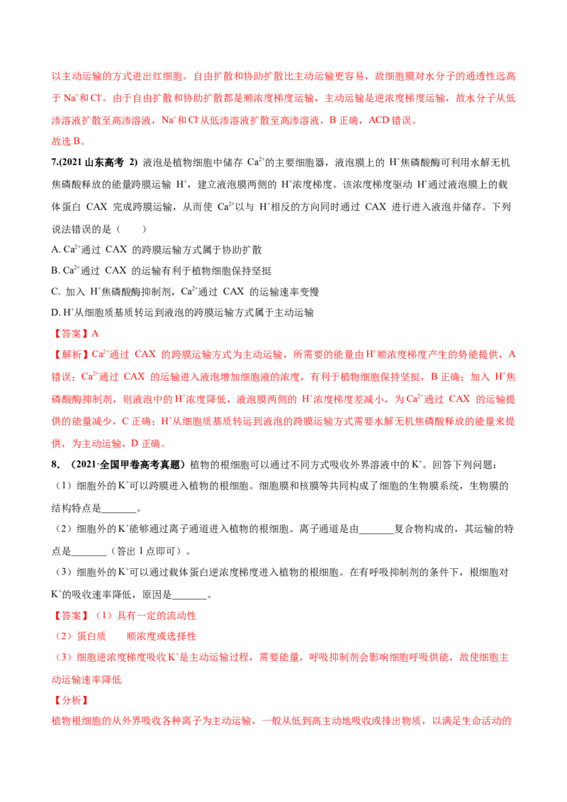 考向03细胞内物质输入和输出-备战2023年高考生物一轮复习考点微专题（全国通用）（解析版）_通用版（老高考）复习资料_2023年复习资料_一轮复习
