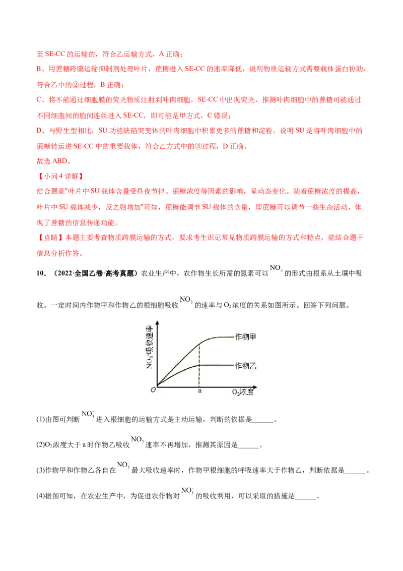 考向03细胞内物质输入和输出-备战2023年高考生物一轮复习考点微专题（全国通用）（解析版）_通用版（老高考）复习资料_2023年复习资料_一轮复习