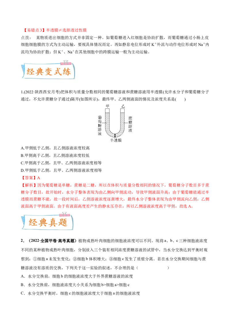 考向03细胞内物质输入和输出-备战2023年高考生物一轮复习考点微专题（全国通用）（解析版）_通用版（老高考）复习资料_2023年复习资料_一轮复习