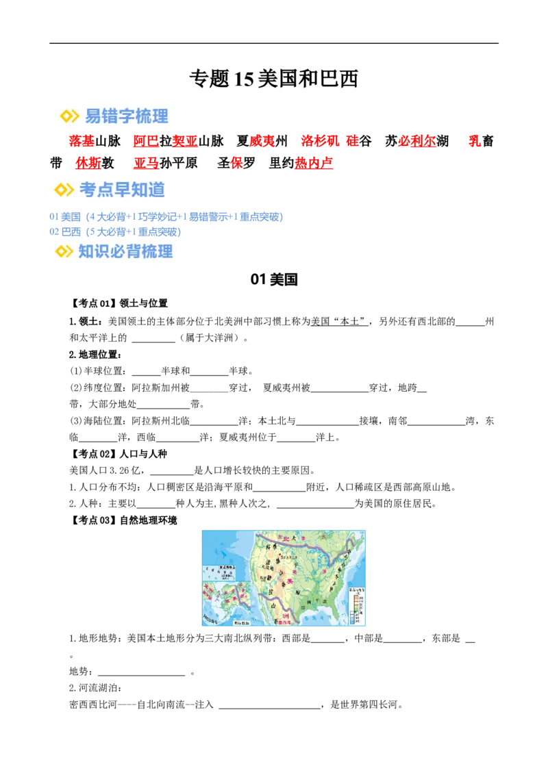 专题15美国和巴西（背记帮）-备战2024年中考地理一轮复习考点帮（全国通用）（挖空版）_7地理中考复习_2024年中考复习资料_一轮复习资料_配套背记资料（挖空版）