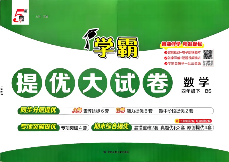26春4下数学北师大学霸提优大试卷_2026春季学期_26春1~6下数学北师大学霸提优大试卷