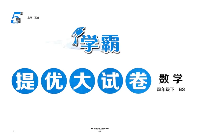 26春4下数学北师大学霸提优大试卷_2026春季学期_26春1~6下数学北师大学霸提优大试卷
