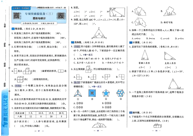 26春4下数学北师大学霸提优大试卷_2026春季学期_26春1~6下数学北师大学霸提优大试卷