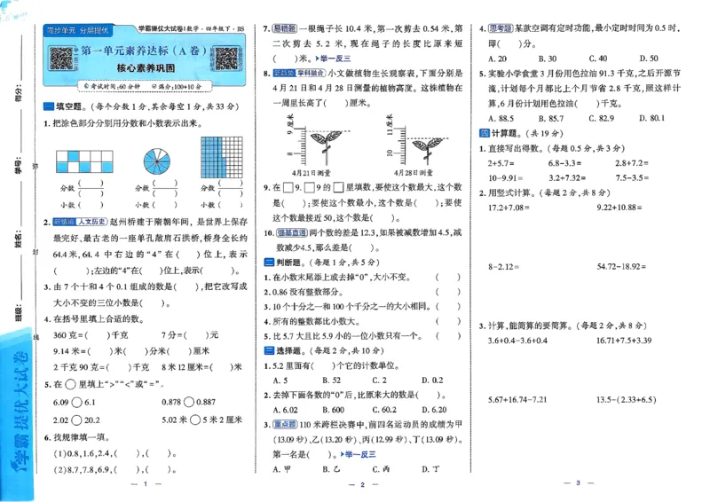 26春4下数学北师大学霸提优大试卷_2026春季学期_26春1~6下数学北师大学霸提优大试卷