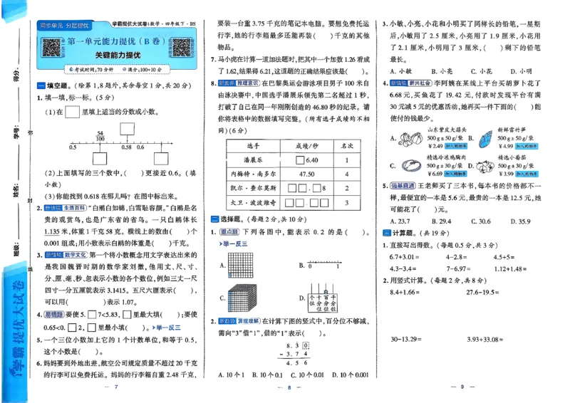 26春4下数学北师大学霸提优大试卷_2026春季学期_26春1~6下数学北师大学霸提优大试卷