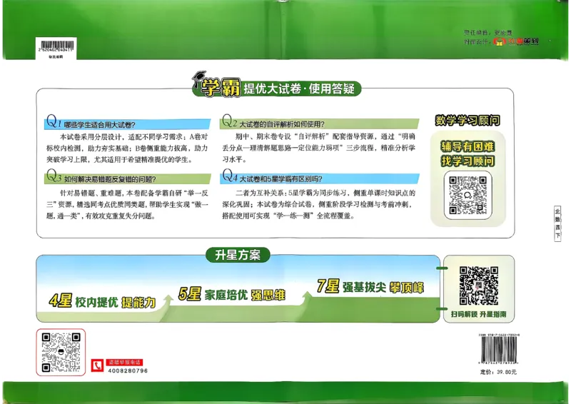 26春4下数学北师大学霸提优大试卷_2026春季学期_26春1~6下数学北师大学霸提优大试卷
