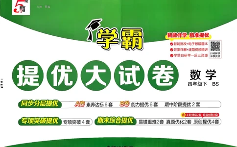 26春4下数学北师大学霸提优大试卷_2026春季学期_26春1~6下数学北师大学霸提优大试卷