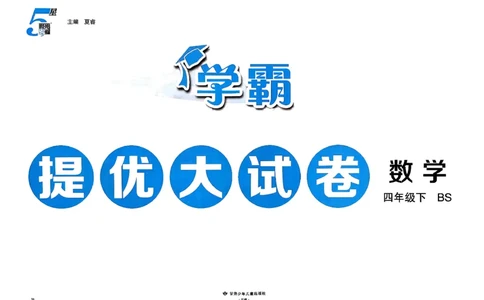 26春4下数学北师大学霸提优大试卷_2026春季学期_26春1~6下数学北师大学霸提优大试卷