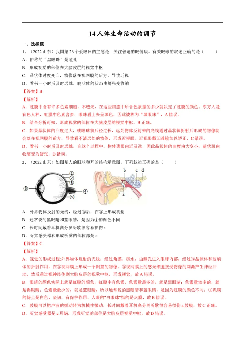 专题14人体生命活动的调节（解析版）_6生物中考复习_2023年中考复习资料_一轮复习_2023年中考生物一轮复习讲练测_专题14人体生命活动的调节（专题精练）-2023年中考生物一轮复习讲练测