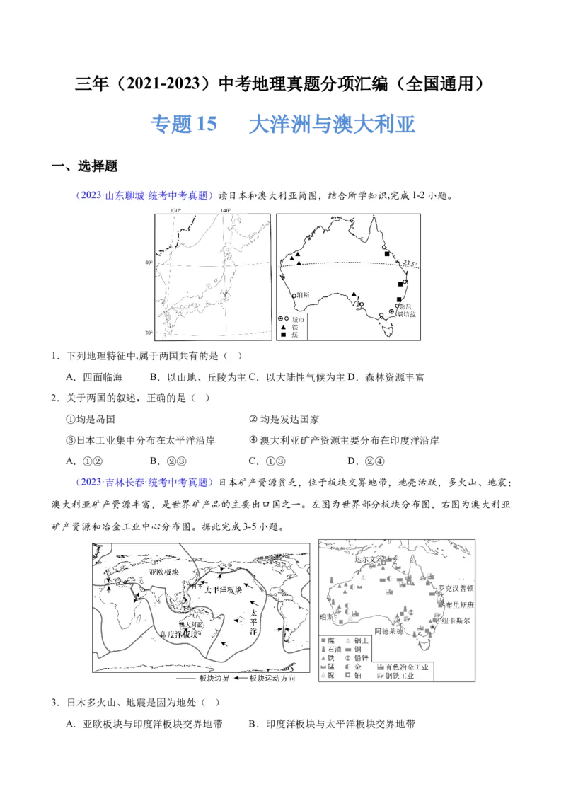 专题15大洋洲与澳大利亚（原卷版）_7地理中考复习_2024年中考复习资料_专项复习资料_完三年（2021-2023）中考地理真题分项汇编（全国通用）