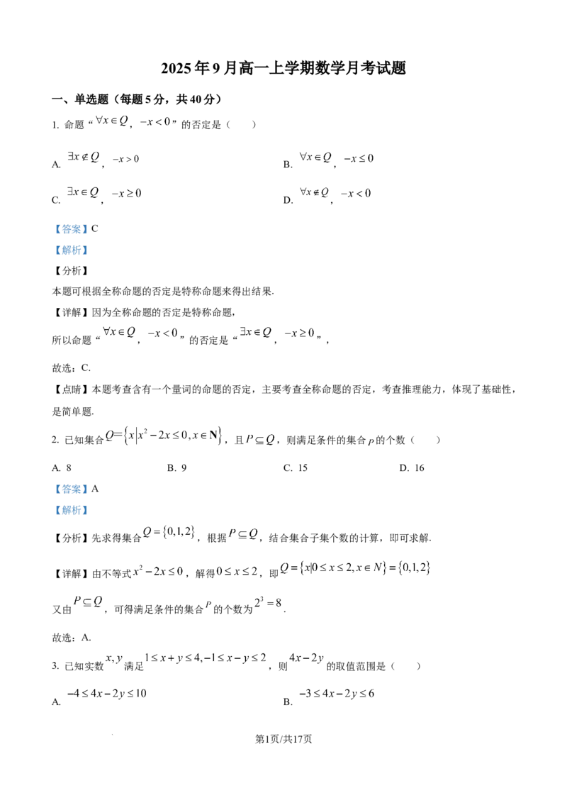 精品解析：湖南省岳阳市汨罗市第一中学2025-2026学年高一上学期9月月考数学试题（解析版）_2025年10月高一试卷_251012湖南省岳阳市汨罗市第一中学2025-2026学年高一上学期9月月考
