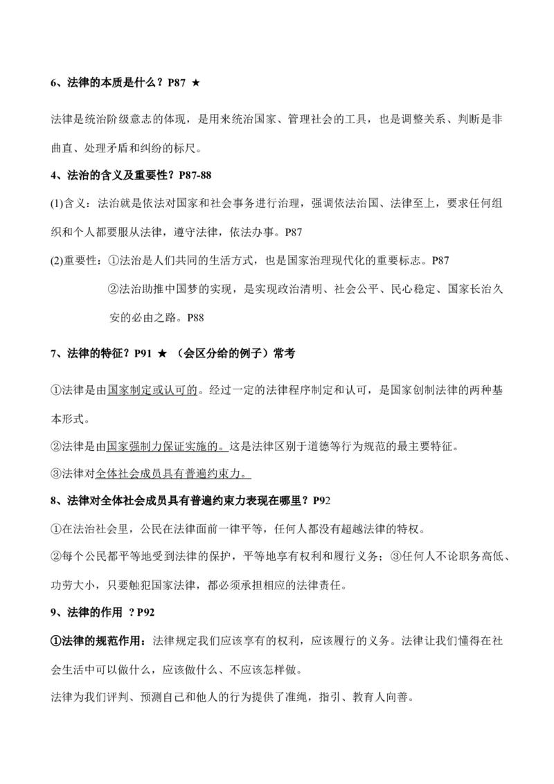 七年级下册道德与法治（知识梳理总结）（全册）_9道法中考复习_2024年中考复习资料_一轮复习资料_备战2024年中考道德与法治一轮复习考点帮（全国通用）_七年级下册