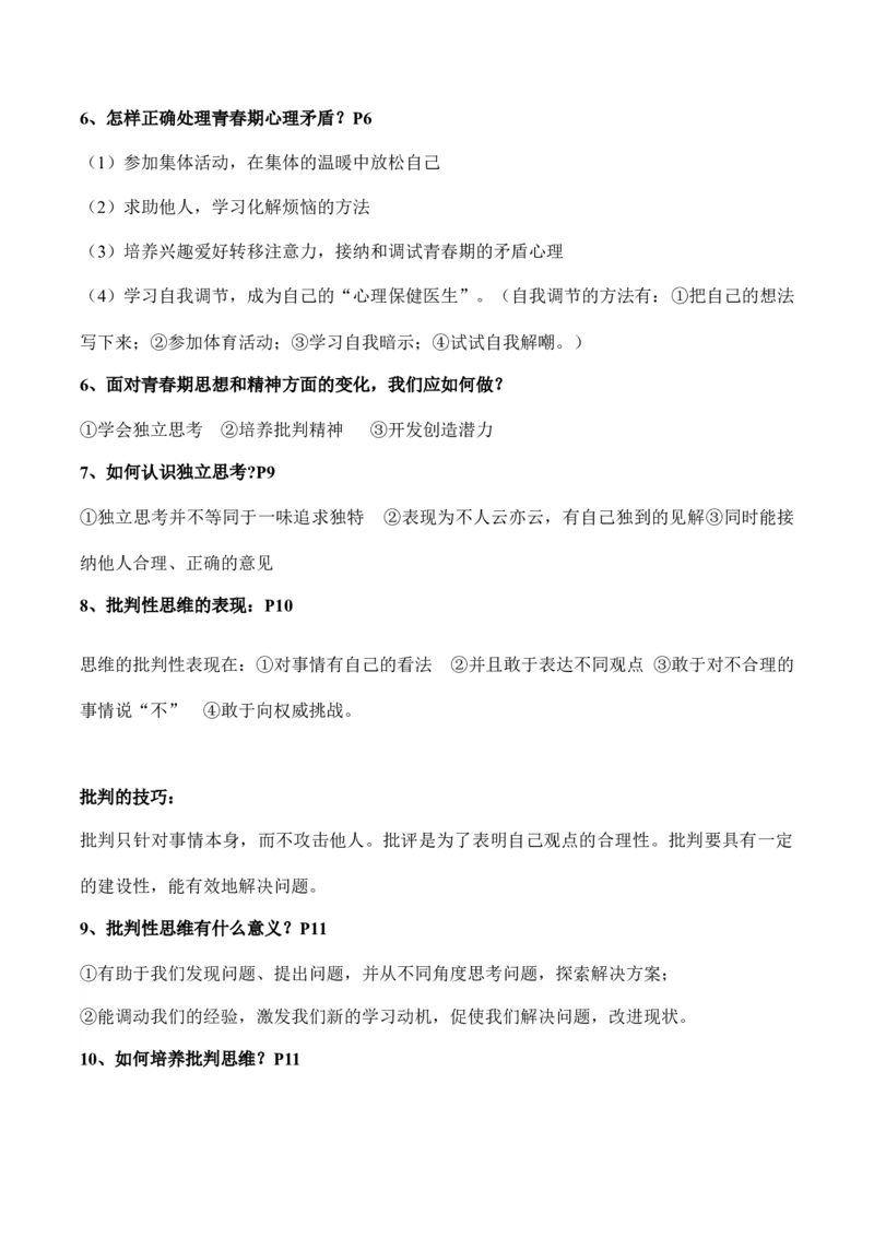 七年级下册道德与法治（知识梳理总结）（全册）_9道法中考复习_2024年中考复习资料_一轮复习资料_备战2024年中考道德与法治一轮复习考点帮（全国通用）_七年级下册