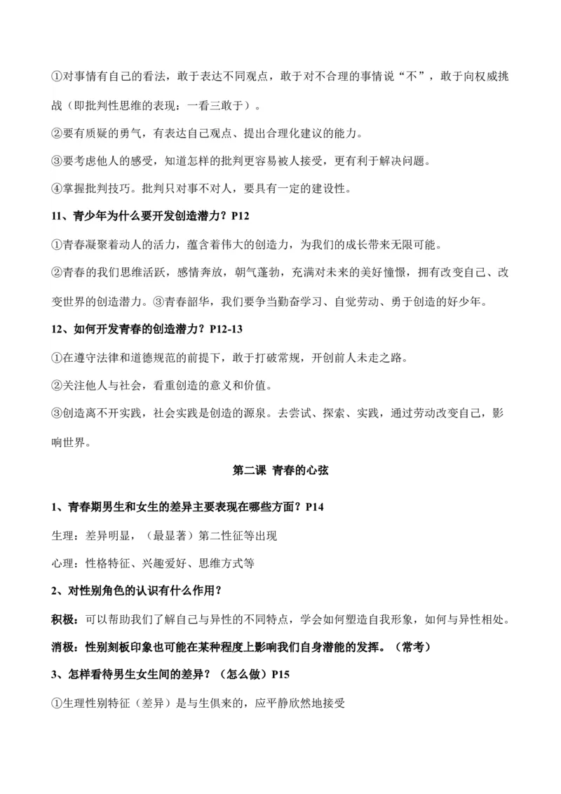 七年级下册道德与法治（知识梳理总结）（全册）_9道法中考复习_2024年中考复习资料_一轮复习资料_备战2024年中考道德与法治一轮复习考点帮（全国通用）_七年级下册