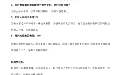 七年级下册道德与法治（知识梳理总结）（全册）_9道法中考复习_2024年中考复习资料_一轮复习资料_备战2024年中考道德与法治一轮复习考点帮（全国通用）_七年级下册