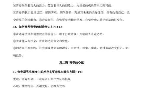 七年级下册道德与法治（知识梳理总结）（全册）_9道法中考复习_2024年中考复习资料_一轮复习资料_备战2024年中考道德与法治一轮复习考点帮（全国通用）_七年级下册