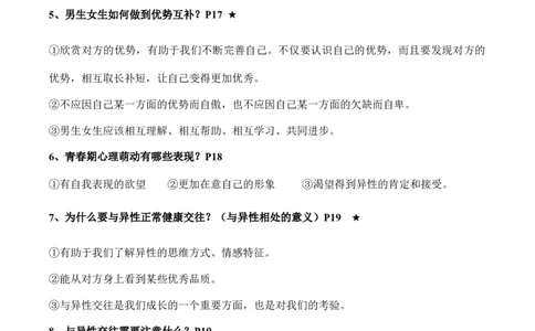 七年级下册道德与法治（知识梳理总结）（全册）_9道法中考复习_2024年中考复习资料_一轮复习资料_备战2024年中考道德与法治一轮复习考点帮（全国通用）_七年级下册