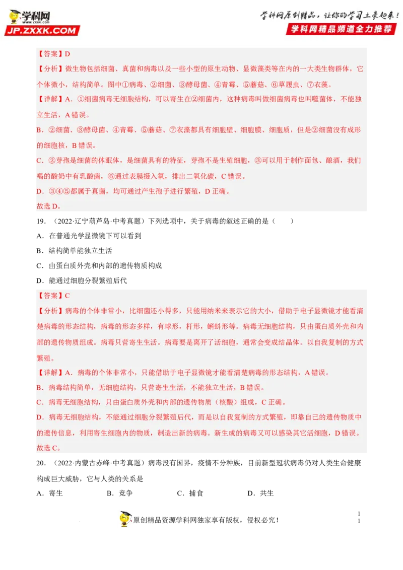 专题14生物圈中的微生物（习题帮）（解析版）_6生物中考复习_2023年中考复习资料_一轮复习_备战2023年中考生物一轮复习考点帮（全国通用）288506454