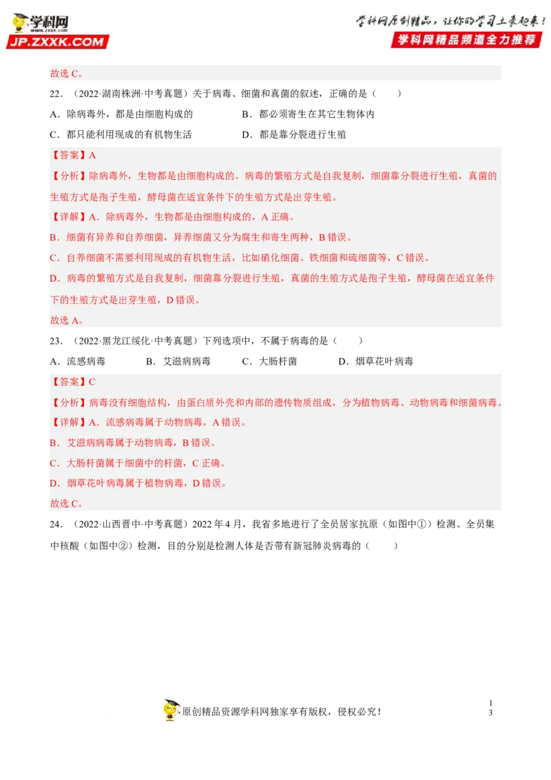 专题14生物圈中的微生物（习题帮）（解析版）_6生物中考复习_2023年中考复习资料_一轮复习_备战2023年中考生物一轮复习考点帮（全国通用）288506454