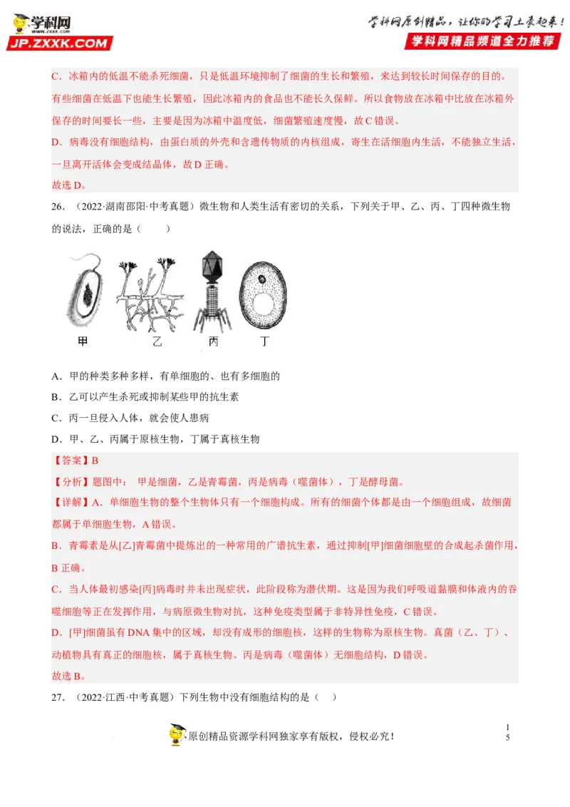 专题14生物圈中的微生物（习题帮）（解析版）_6生物中考复习_2023年中考复习资料_一轮复习_备战2023年中考生物一轮复习考点帮（全国通用）288506454