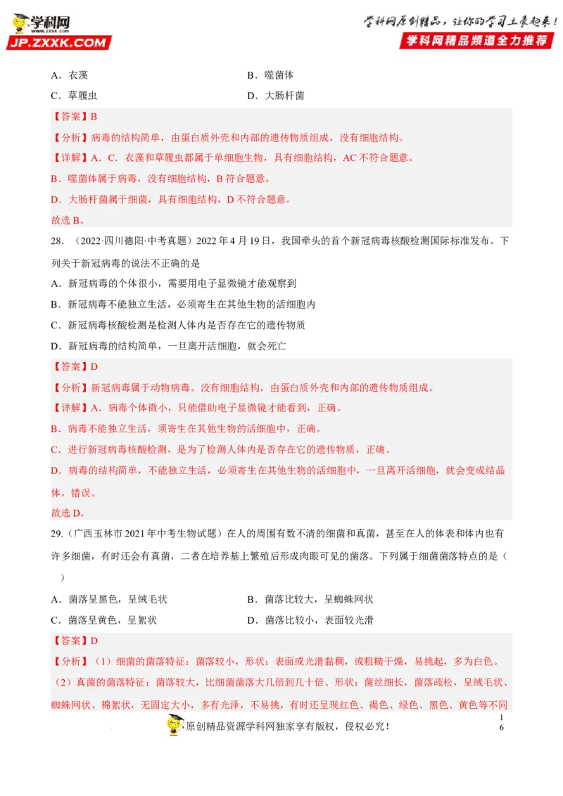 专题14生物圈中的微生物（习题帮）（解析版）_6生物中考复习_2023年中考复习资料_一轮复习_备战2023年中考生物一轮复习考点帮（全国通用）288506454