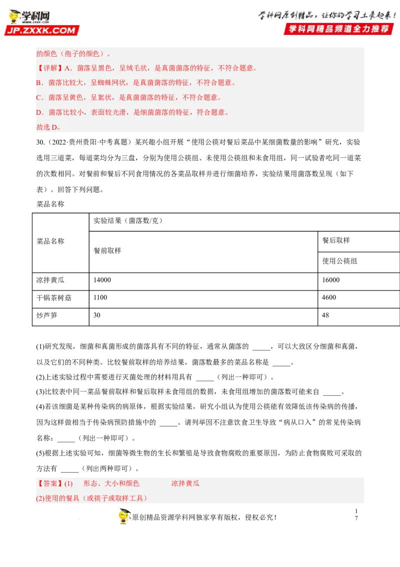 专题14生物圈中的微生物（习题帮）（解析版）_6生物中考复习_2023年中考复习资料_一轮复习_备战2023年中考生物一轮复习考点帮（全国通用）288506454