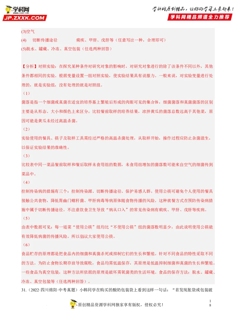 专题14生物圈中的微生物（习题帮）（解析版）_6生物中考复习_2023年中考复习资料_一轮复习_备战2023年中考生物一轮复习考点帮（全国通用）288506454