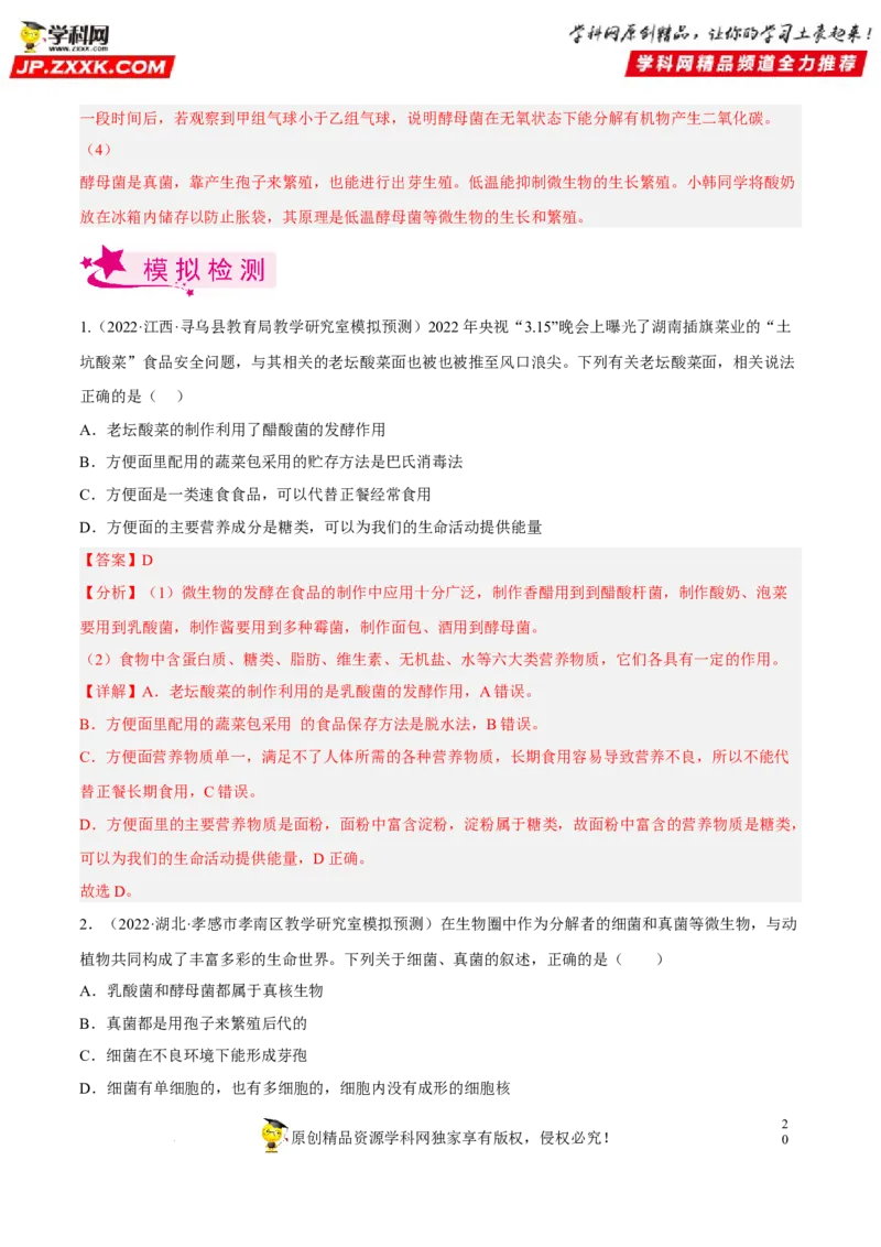 专题14生物圈中的微生物（习题帮）（解析版）_6生物中考复习_2023年中考复习资料_一轮复习_备战2023年中考生物一轮复习考点帮（全国通用）288506454