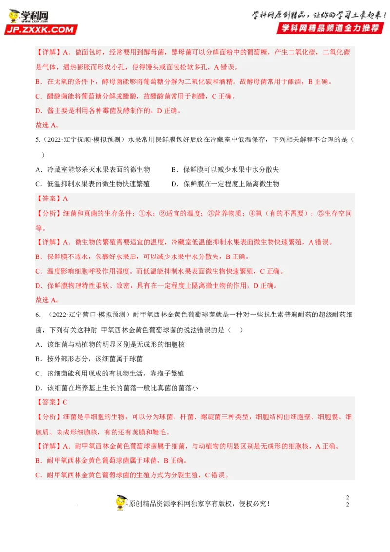 专题14生物圈中的微生物（习题帮）（解析版）_6生物中考复习_2023年中考复习资料_一轮复习_备战2023年中考生物一轮复习考点帮（全国通用）288506454