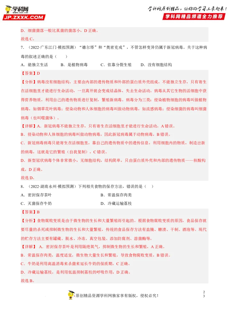 专题14生物圈中的微生物（习题帮）（解析版）_6生物中考复习_2023年中考复习资料_一轮复习_备战2023年中考生物一轮复习考点帮（全国通用）288506454