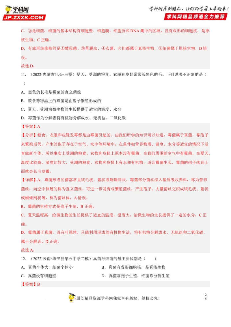 专题14生物圈中的微生物（习题帮）（解析版）_6生物中考复习_2023年中考复习资料_一轮复习_备战2023年中考生物一轮复习考点帮（全国通用）288506454