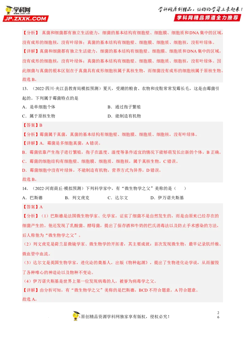 专题14生物圈中的微生物（习题帮）（解析版）_6生物中考复习_2023年中考复习资料_一轮复习_备战2023年中考生物一轮复习考点帮（全国通用）288506454