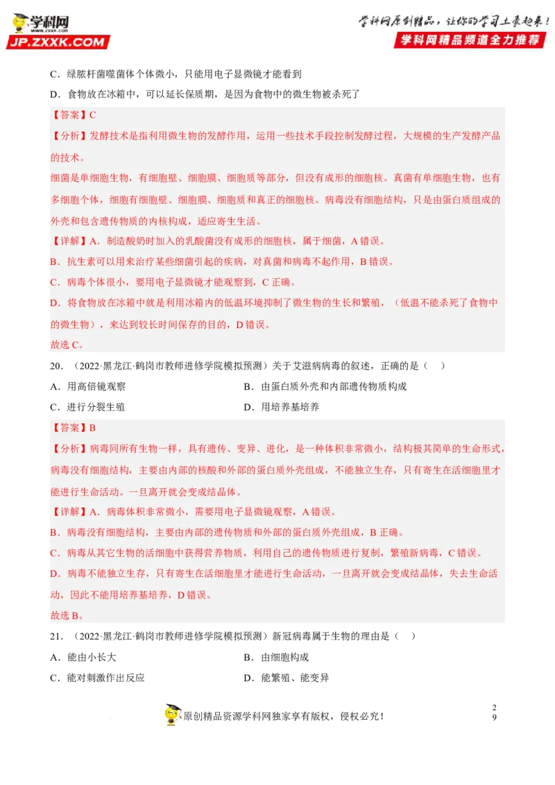 专题14生物圈中的微生物（习题帮）（解析版）_6生物中考复习_2023年中考复习资料_一轮复习_备战2023年中考生物一轮复习考点帮（全国通用）288506454