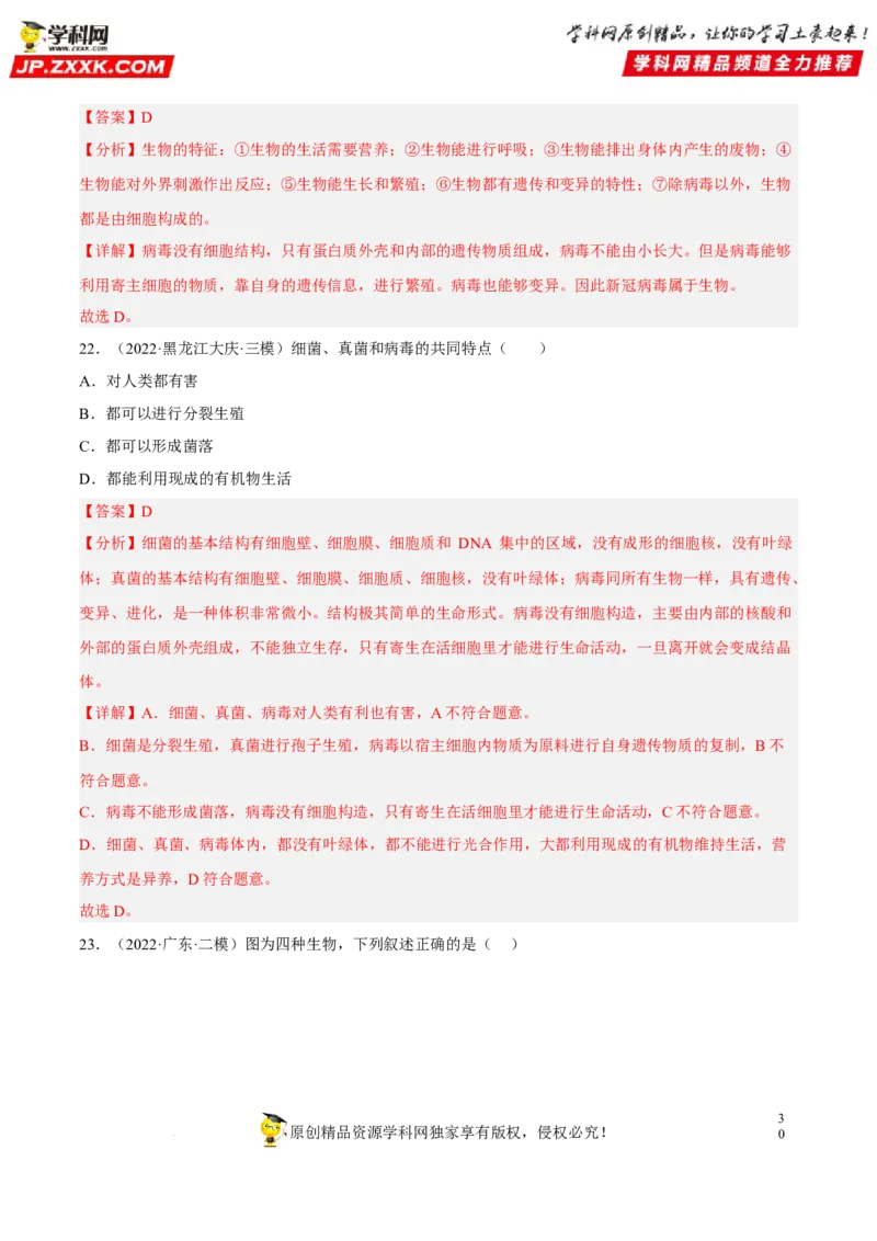 专题14生物圈中的微生物（习题帮）（解析版）_6生物中考复习_2023年中考复习资料_一轮复习_备战2023年中考生物一轮复习考点帮（全国通用）288506454