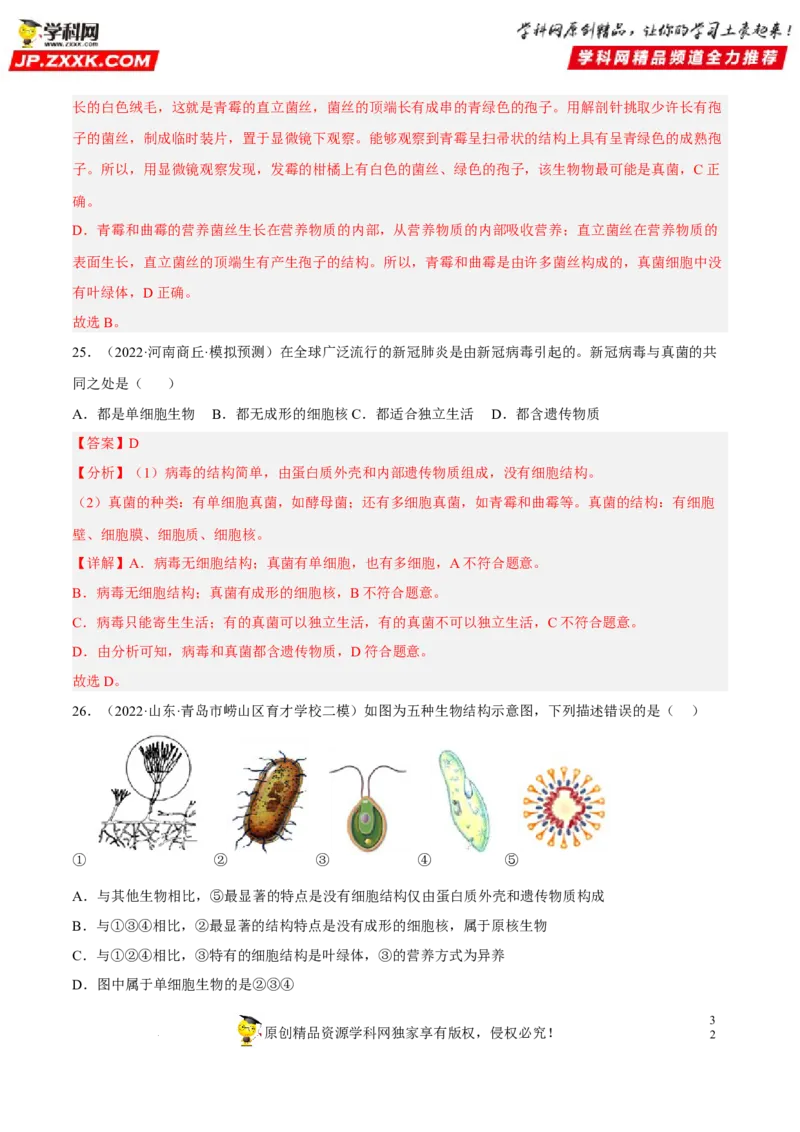 专题14生物圈中的微生物（习题帮）（解析版）_6生物中考复习_2023年中考复习资料_一轮复习_备战2023年中考生物一轮复习考点帮（全国通用）288506454