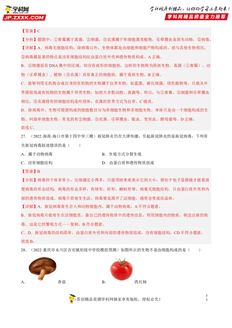 专题14生物圈中的微生物（习题帮）（解析版）_6生物中考复习_2023年中考复习资料_一轮复习_备战2023年中考生物一轮复习考点帮（全国通用）288506454