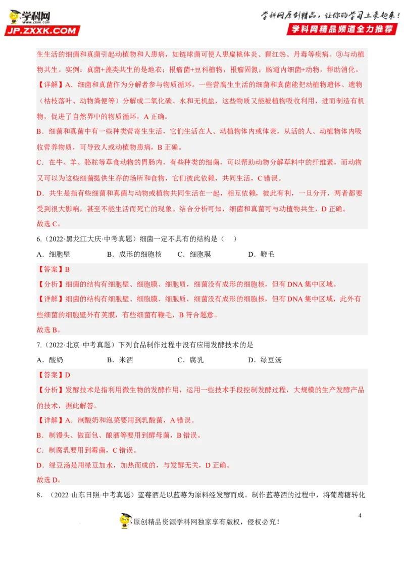 专题14生物圈中的微生物（习题帮）（解析版）_6生物中考复习_2023年中考复习资料_一轮复习_备战2023年中考生物一轮复习考点帮（全国通用）288506454