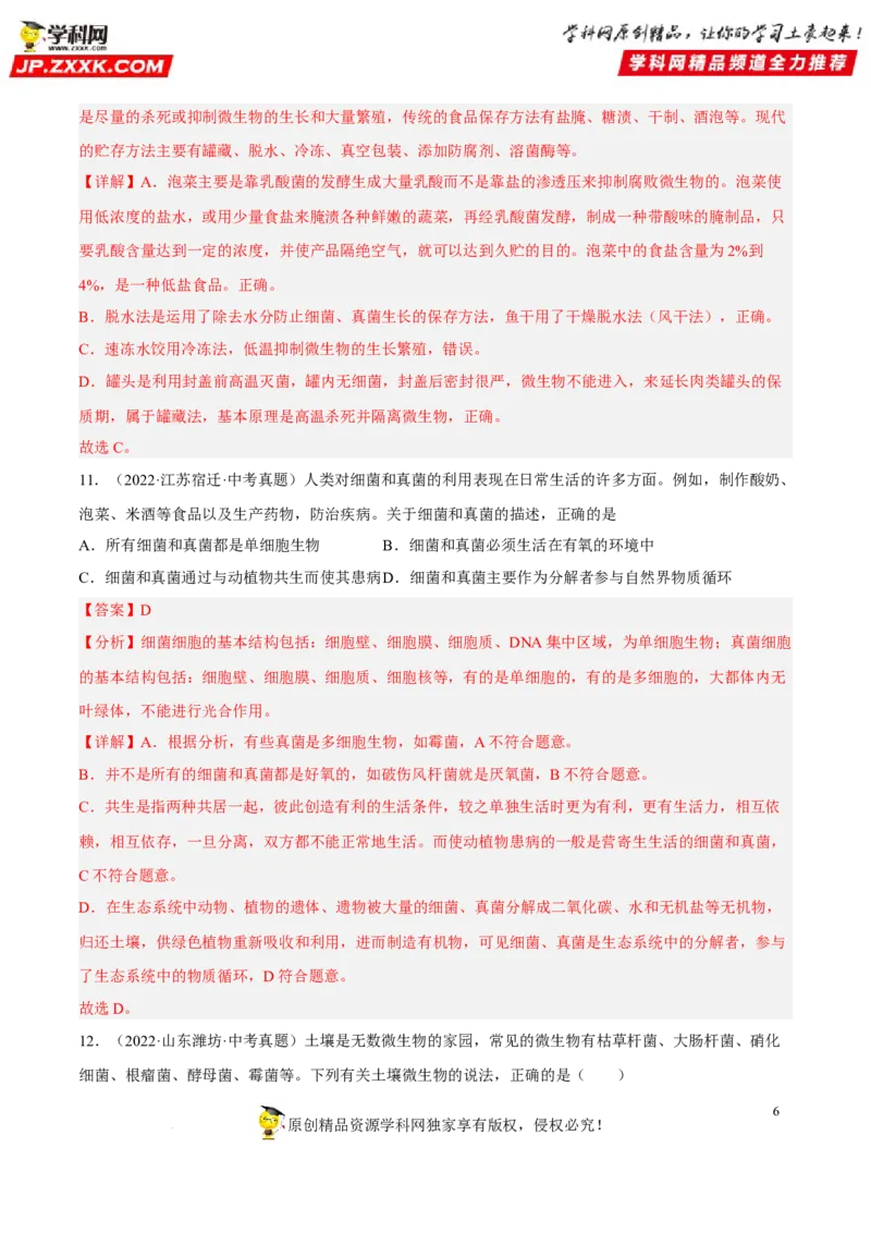 专题14生物圈中的微生物（习题帮）（解析版）_6生物中考复习_2023年中考复习资料_一轮复习_备战2023年中考生物一轮复习考点帮（全国通用）288506454