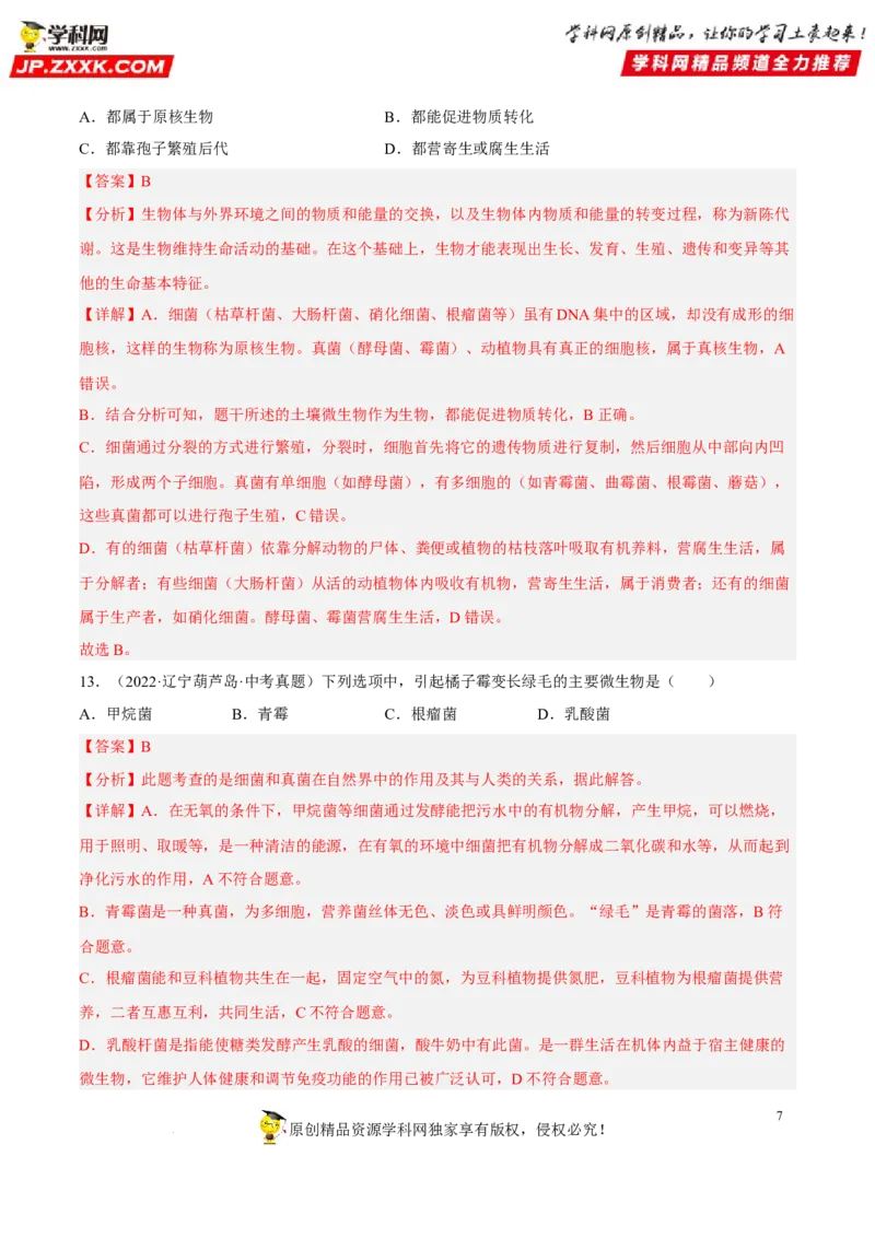 专题14生物圈中的微生物（习题帮）（解析版）_6生物中考复习_2023年中考复习资料_一轮复习_备战2023年中考生物一轮复习考点帮（全国通用）288506454