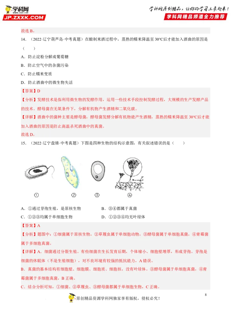 专题14生物圈中的微生物（习题帮）（解析版）_6生物中考复习_2023年中考复习资料_一轮复习_备战2023年中考生物一轮复习考点帮（全国通用）288506454
