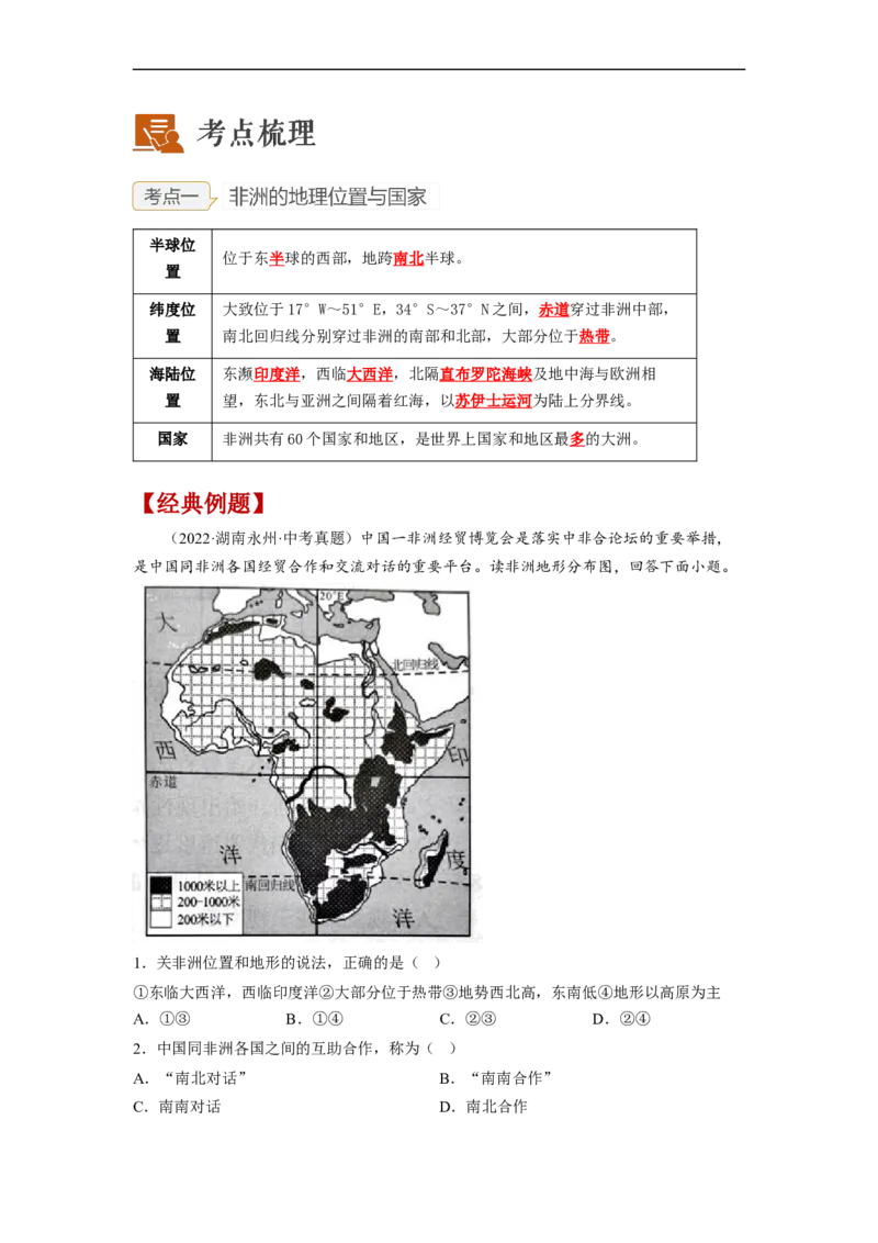 专题07认识大洲-非洲、美洲（讲义）（解析版）-2023年中考地理一轮复习讲练测_7地理中考复习_2023年中考复习资料_一轮复习_2023年中考地理一轮复习讲练测