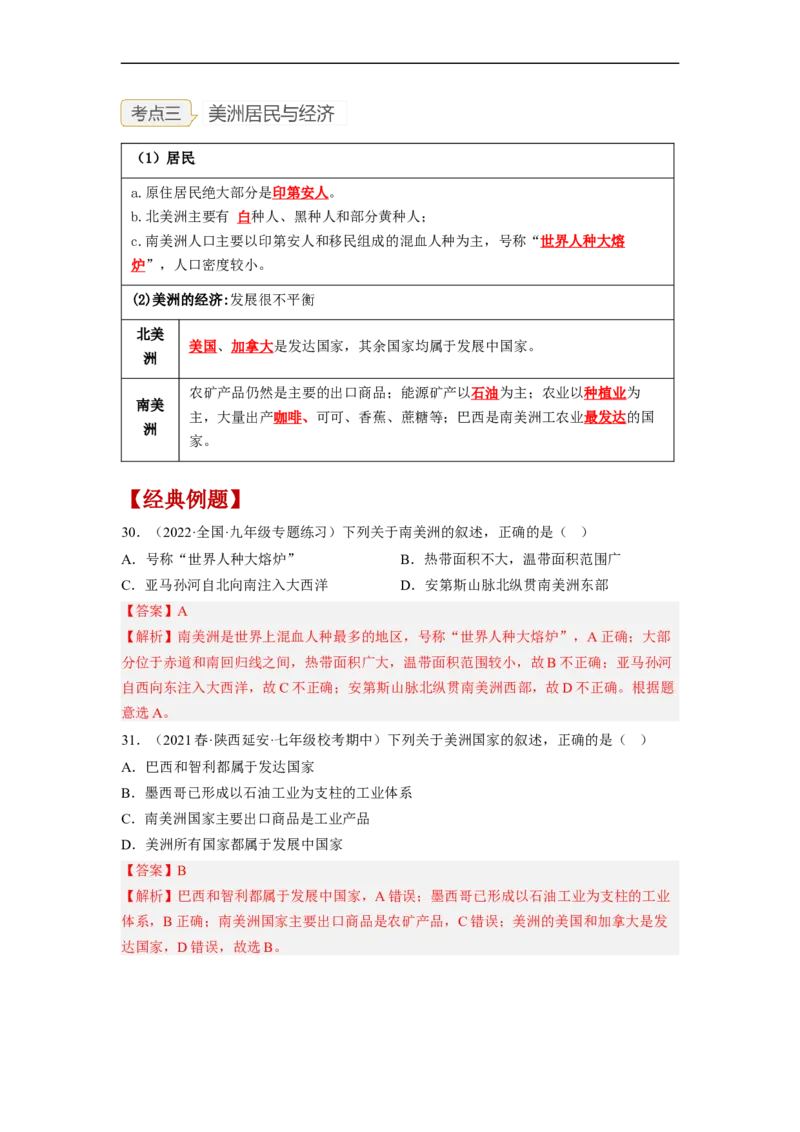 专题07认识大洲-非洲、美洲（讲义）（解析版）-2023年中考地理一轮复习讲练测_7地理中考复习_2023年中考复习资料_一轮复习_2023年中考地理一轮复习讲练测