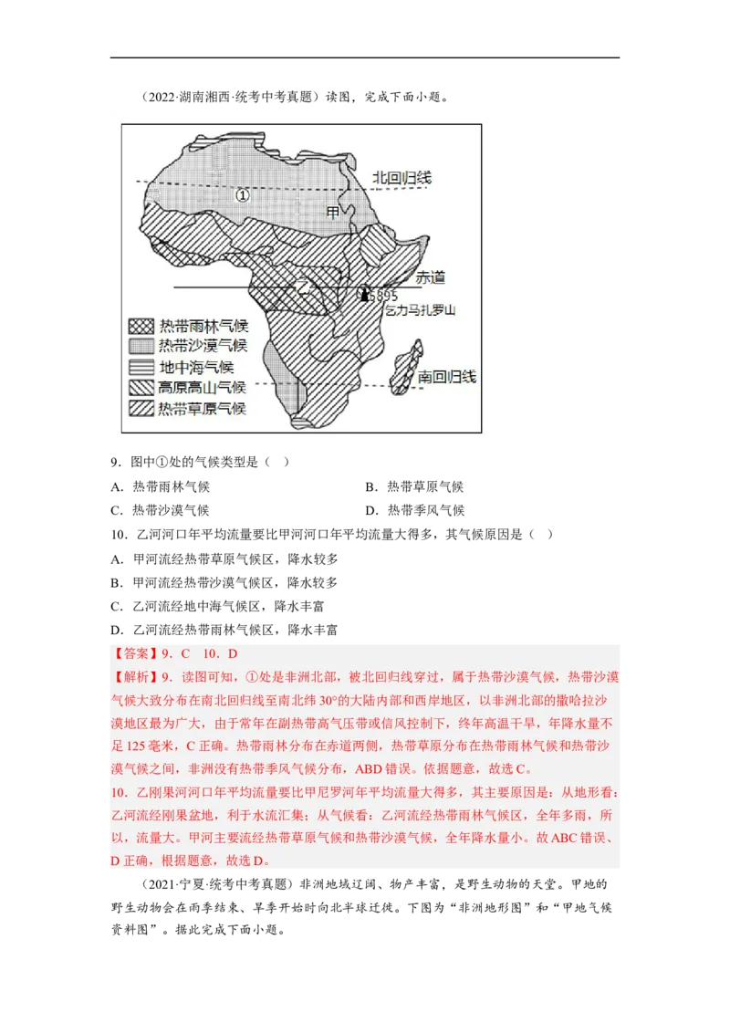 专题07认识大洲-非洲、美洲（讲义）（解析版）-2023年中考地理一轮复习讲练测_7地理中考复习_2023年中考复习资料_一轮复习_2023年中考地理一轮复习讲练测