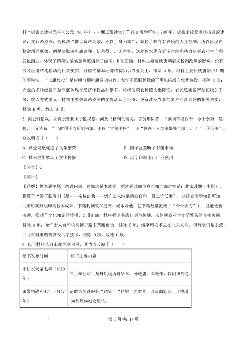 精品解析：河北省保定市六校联考2025-2026学年高一上学期期末考试历史试题（解析版）_2026年02月高一试卷_260202河北省保定市六校2025-2026学年高一上学期1月期末考试（全）