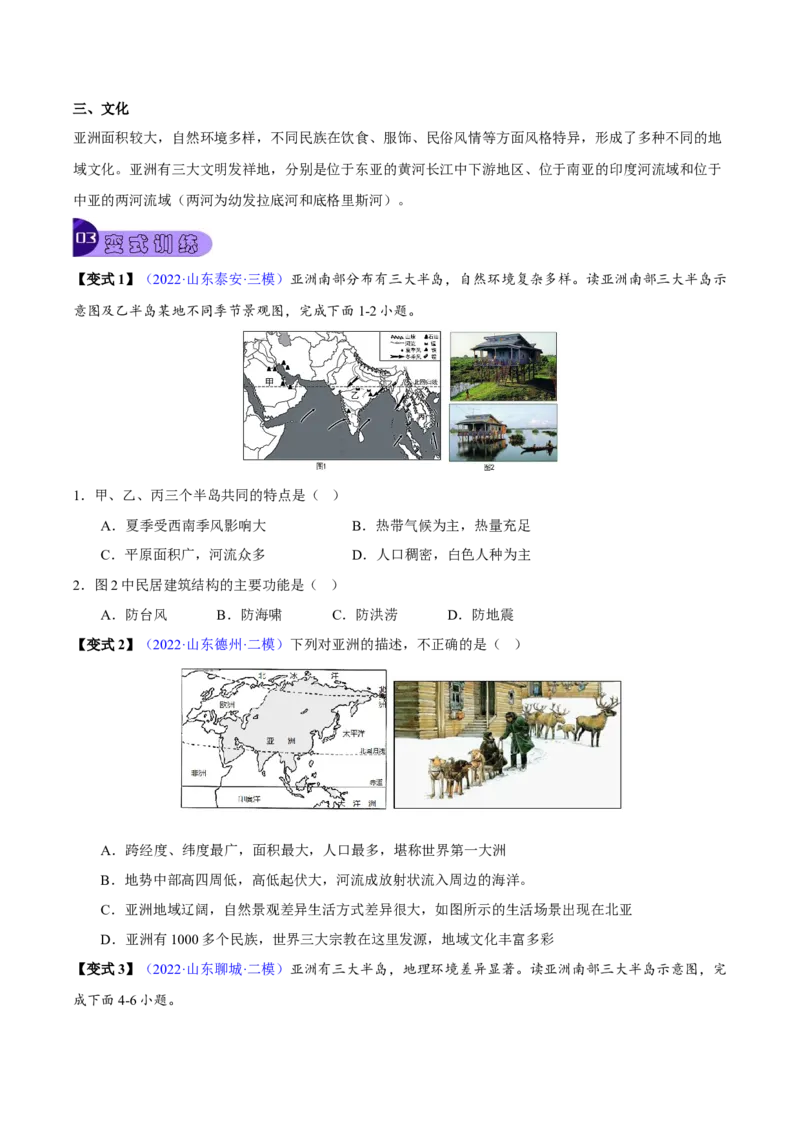 专题07我们生活的大洲&mdash;亚洲-2023年中考地理总复习真题探究与变式训练（全国通用）（原卷版）_7地理中考复习_2023年中考复习资料_专项复习