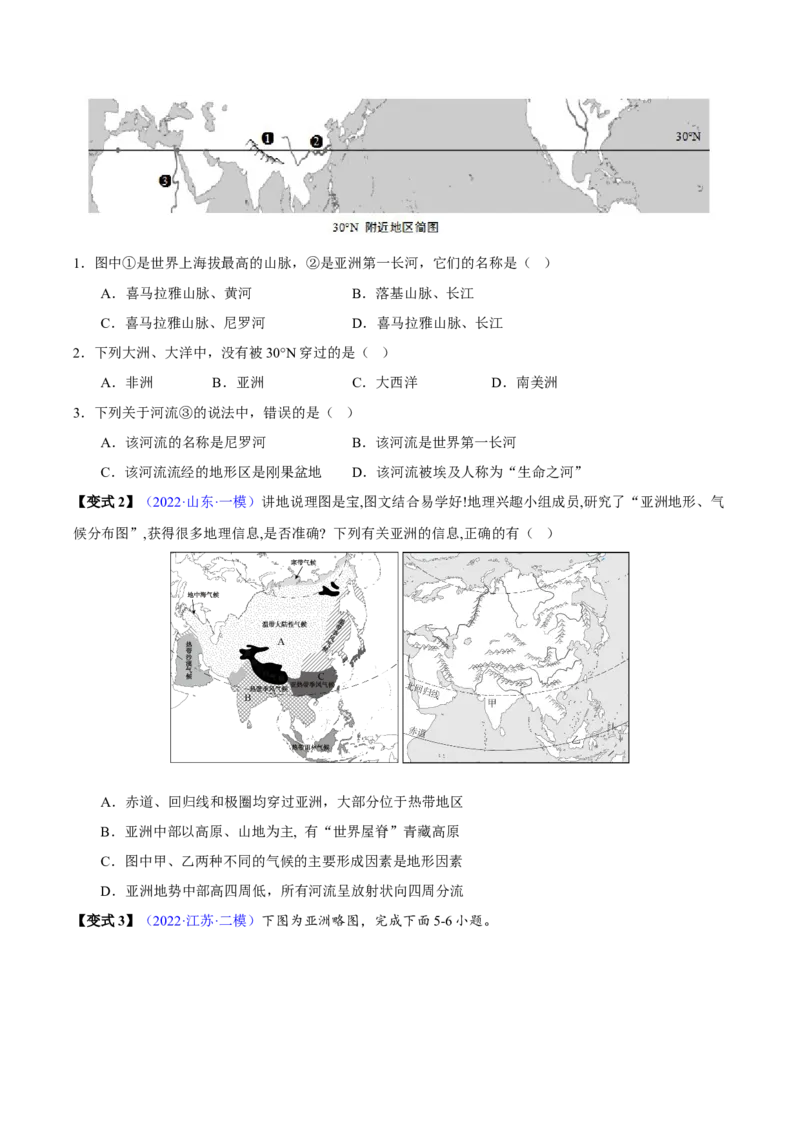 专题07我们生活的大洲&mdash;亚洲-2023年中考地理总复习真题探究与变式训练（全国通用）（原卷版）_7地理中考复习_2023年中考复习资料_专项复习
