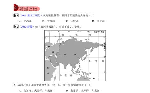 专题07我们生活的大洲&mdash;亚洲-2023年中考地理总复习真题探究与变式训练（全国通用）（原卷版）_7地理中考复习_2023年中考复习资料_专项复习