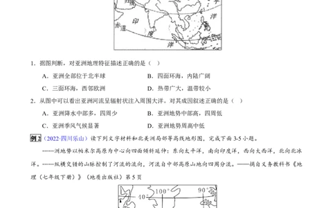 专题07我们生活的大洲&mdash;亚洲-2023年中考地理总复习真题探究与变式训练（全国通用）（原卷版）_7地理中考复习_2023年中考复习资料_专项复习